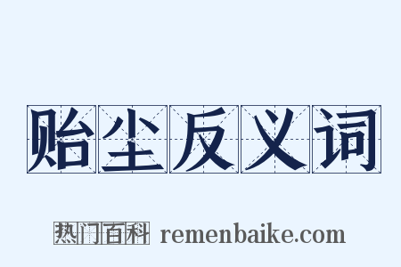 贻尘反义词是什么意思的图片